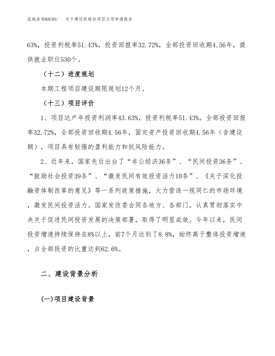 关于建设铁铬丝项目立项申请报告（69亩）.docx_第4页