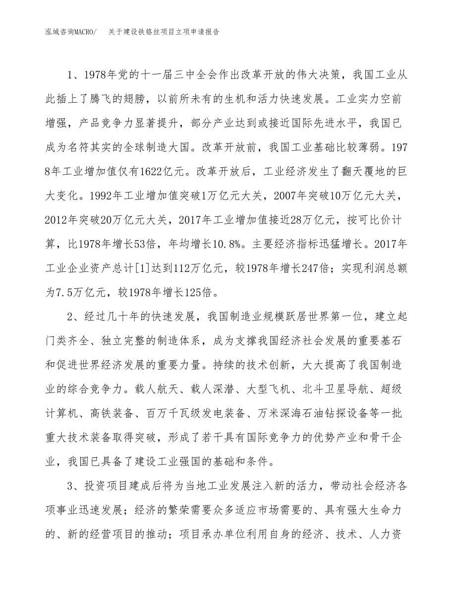 关于建设铁铬丝项目立项申请报告（69亩）.docx_第5页