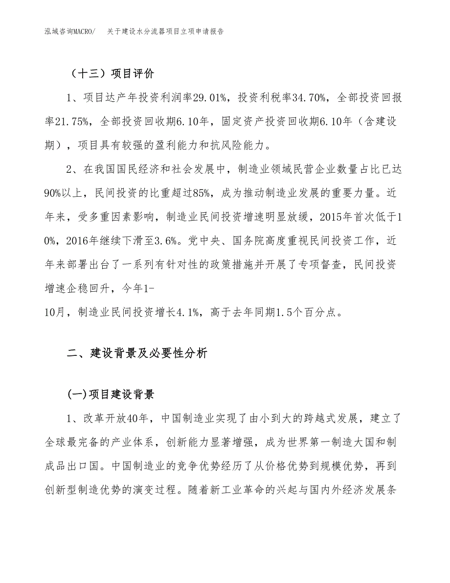 关于建设水分流器项目立项申请报告（34亩）.docx_第4页