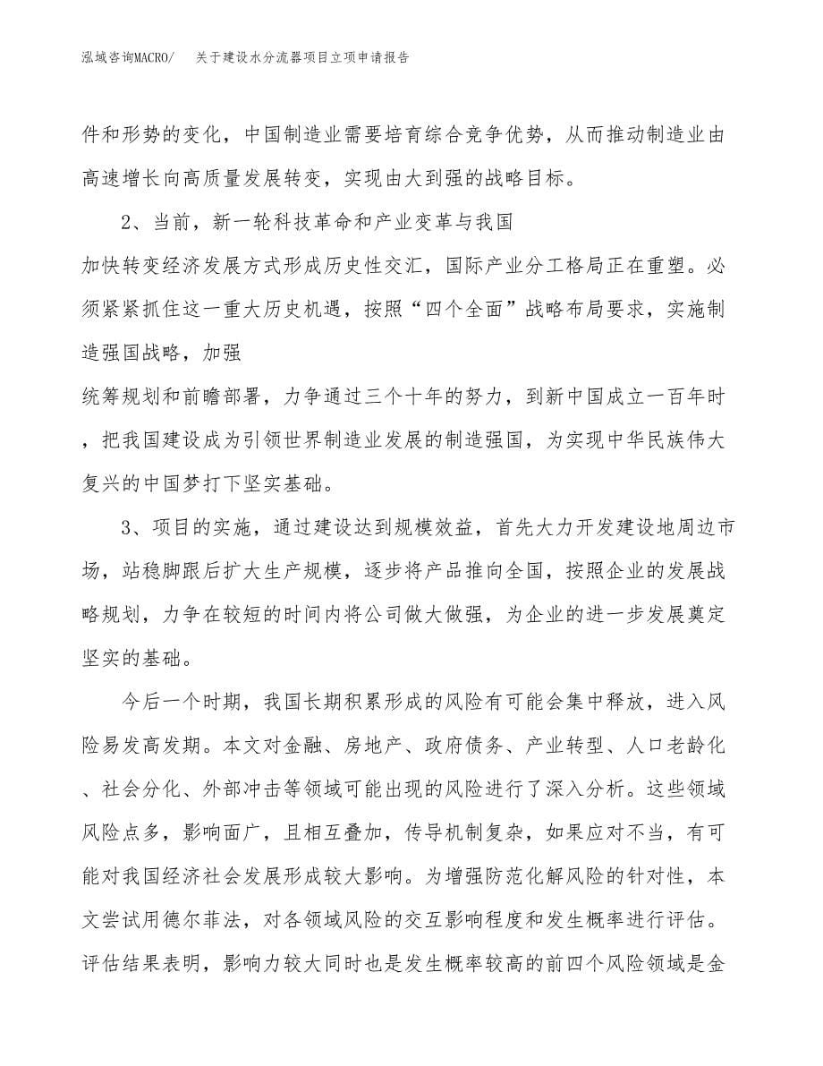 关于建设水分流器项目立项申请报告（34亩）.docx_第5页