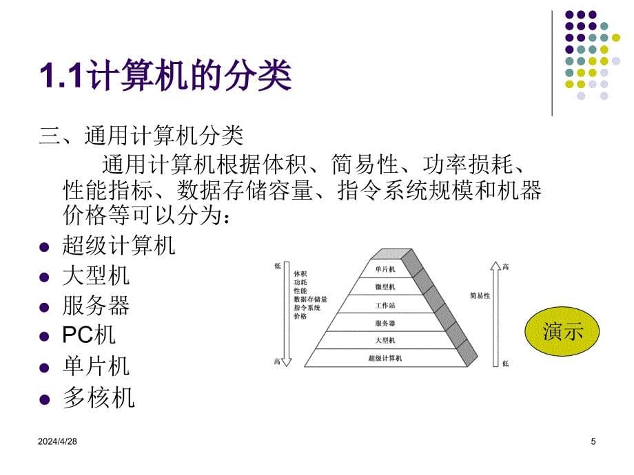 计算机组成原理_第一章计算机系统概论_第5页