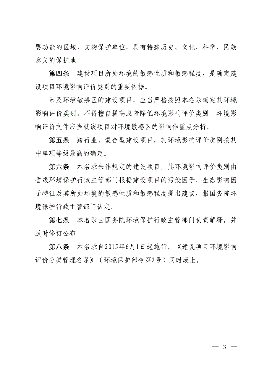 《建设项目分类管理名录》2015 6月1日起施行(新旧对比)_第2页