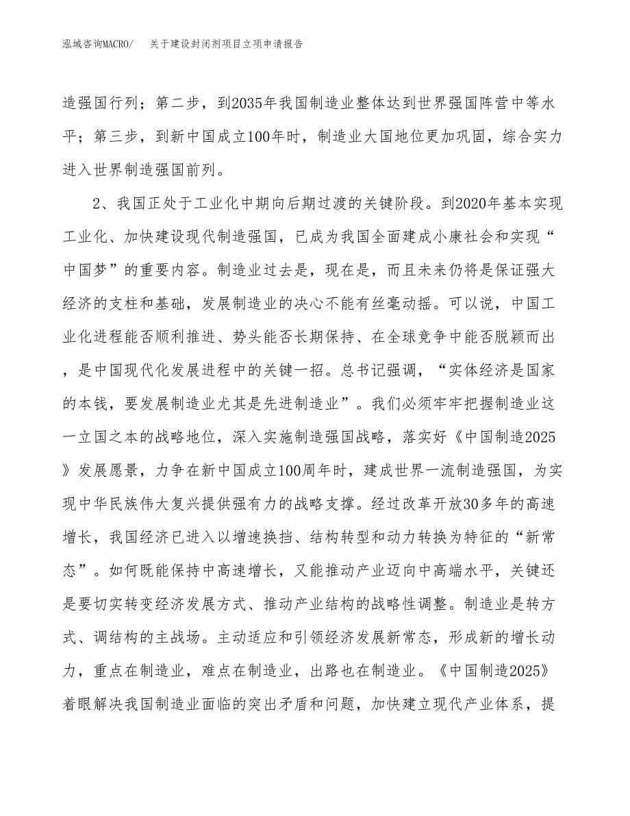 关于建设封闭剂项目立项申请报告（41亩）.docx_第5页