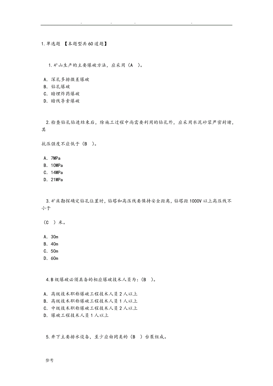 2016年监理工程师延续注册_矿山工程24学时试卷1与答案_第1页