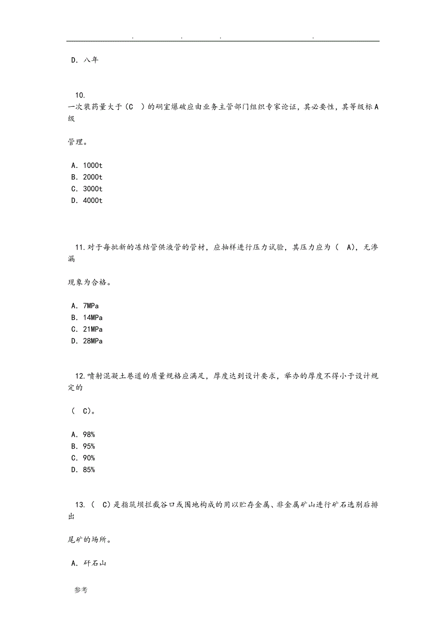 2016年监理工程师延续注册_矿山工程24学时试卷1与答案_第3页