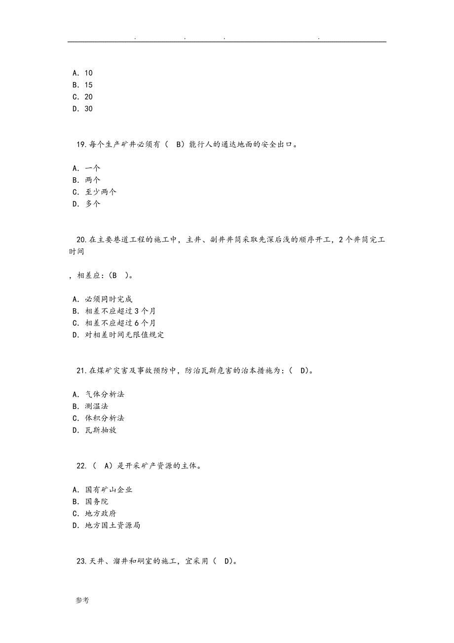 2016年监理工程师延续注册_矿山工程24学时试卷1与答案_第5页