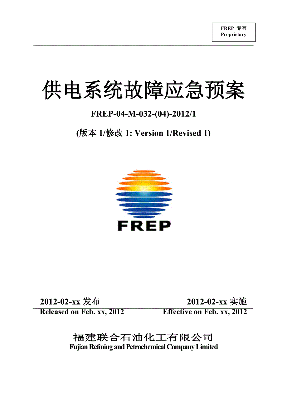 04-供电系统故障应急预案_第1页