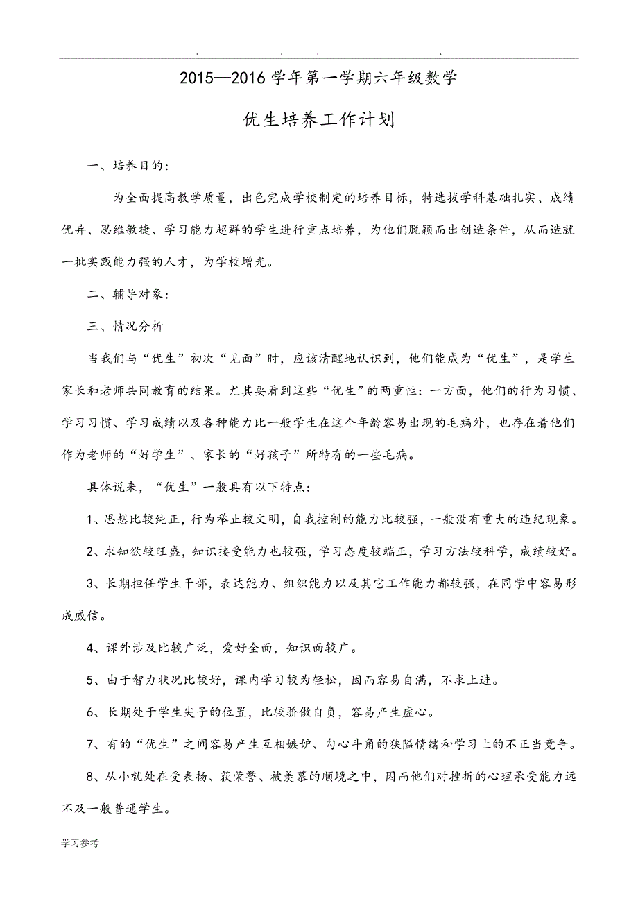 六年级（上册）数学培优汇报材料_第1页