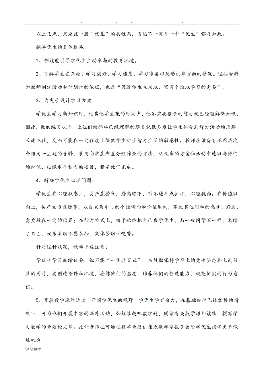 六年级（上册）数学培优汇报材料_第2页