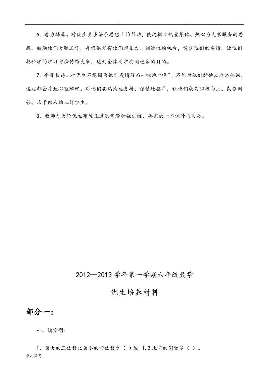 六年级（上册）数学培优汇报材料_第4页