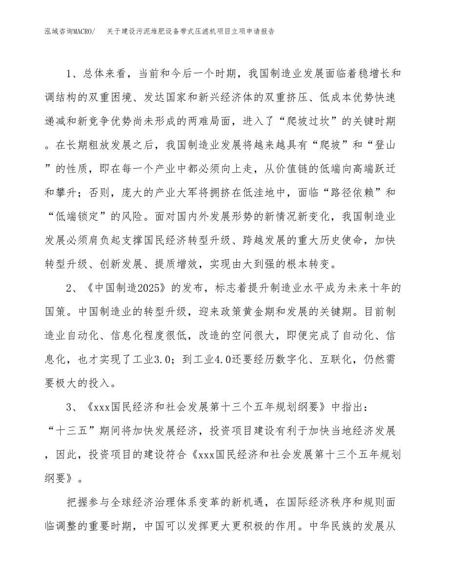 关于建设污泥堆肥设备带式压滤机项目立项申请报告（89亩）.docx_第5页