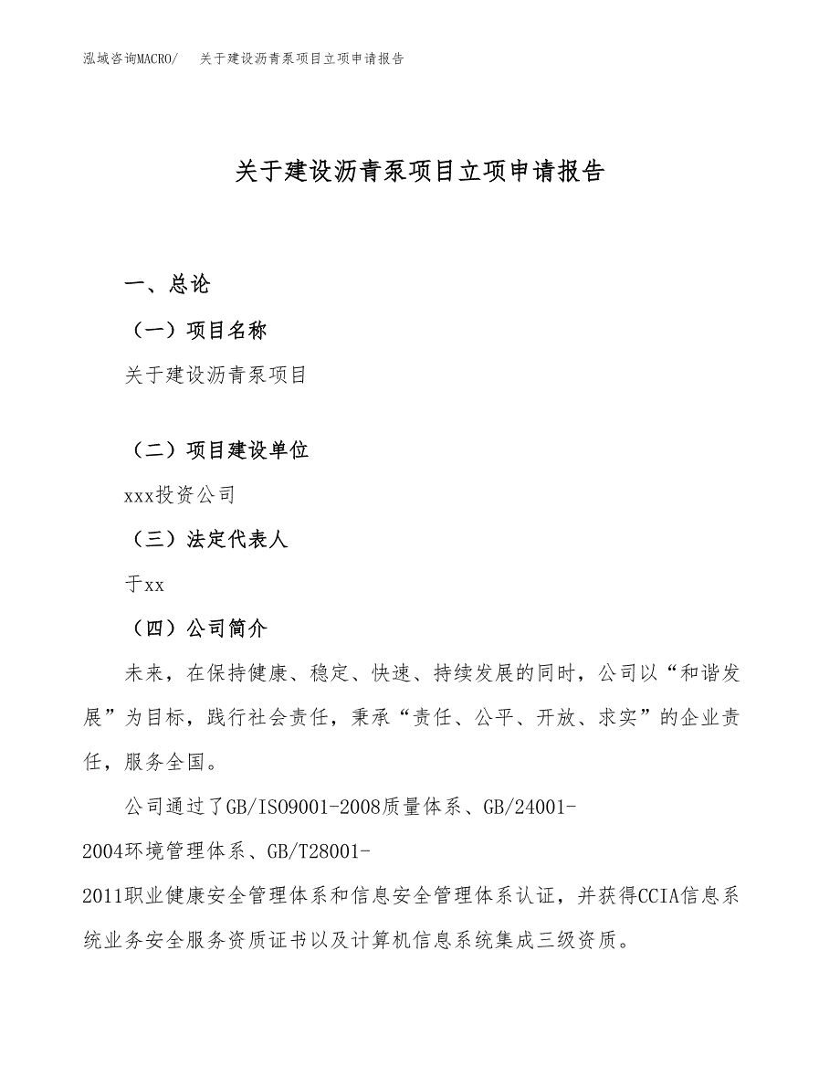 关于建设沥青泵项目立项申请报告（15亩）.docx_第1页