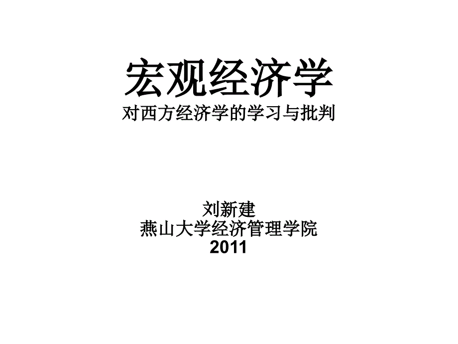 我的经济学-宏观2010-第9章asad模型与经济周期理论.ppt_第1页