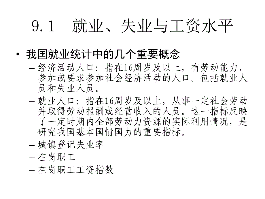 我的经济学-宏观2010-第9章asad模型与经济周期理论.ppt_第4页