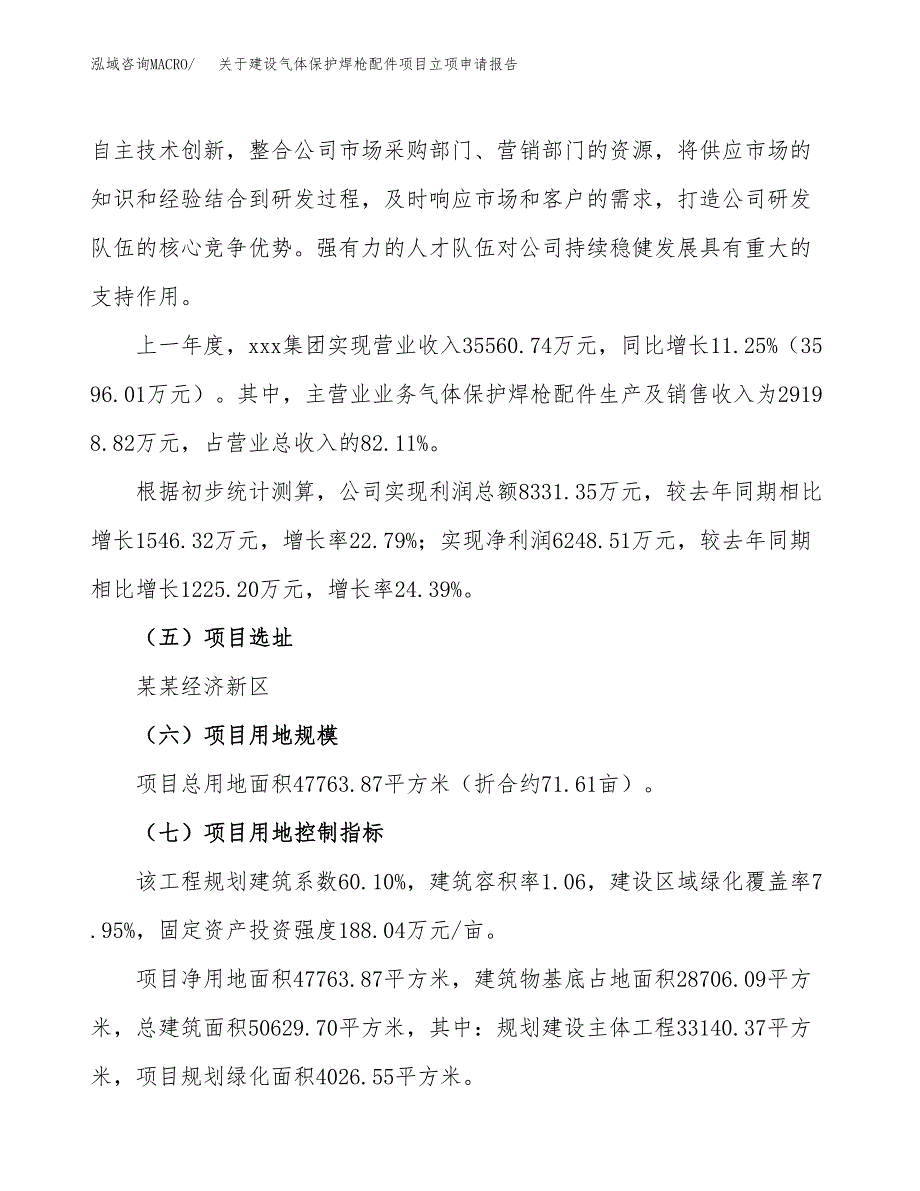 关于建设气体保护焊枪配件项目立项申请报告（72亩）.docx_第2页