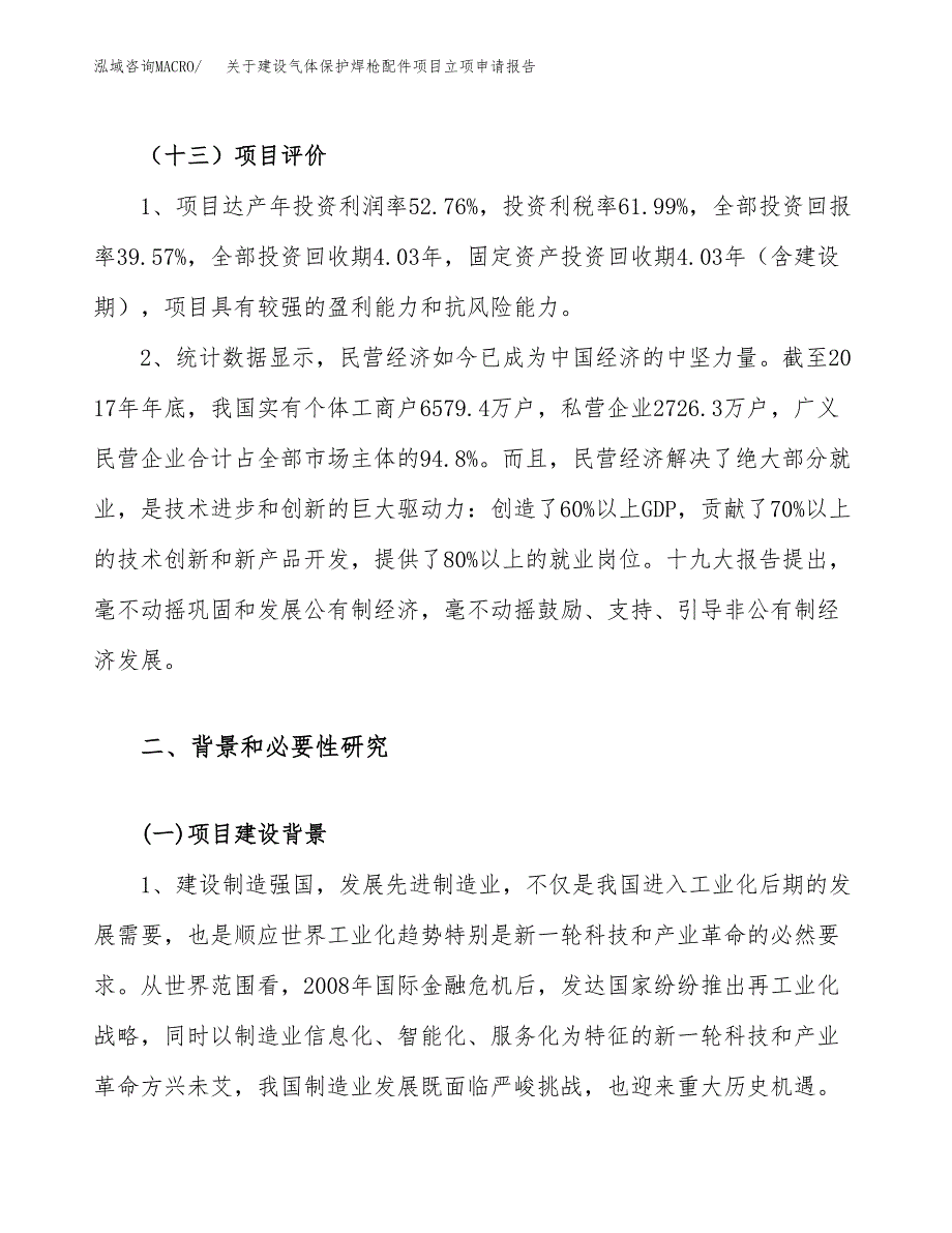 关于建设气体保护焊枪配件项目立项申请报告（72亩）.docx_第4页