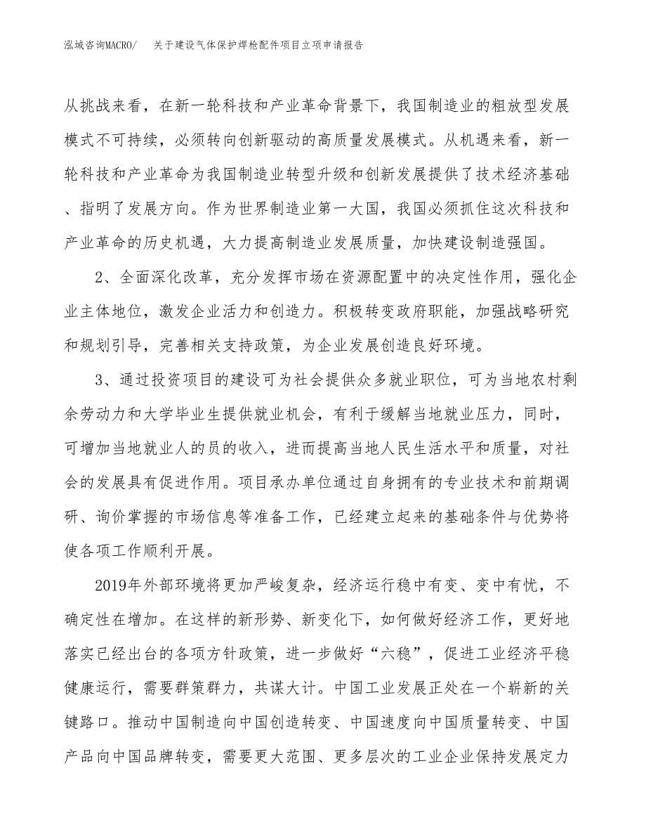 关于建设气体保护焊枪配件项目立项申请报告（72亩）.docx_第5页