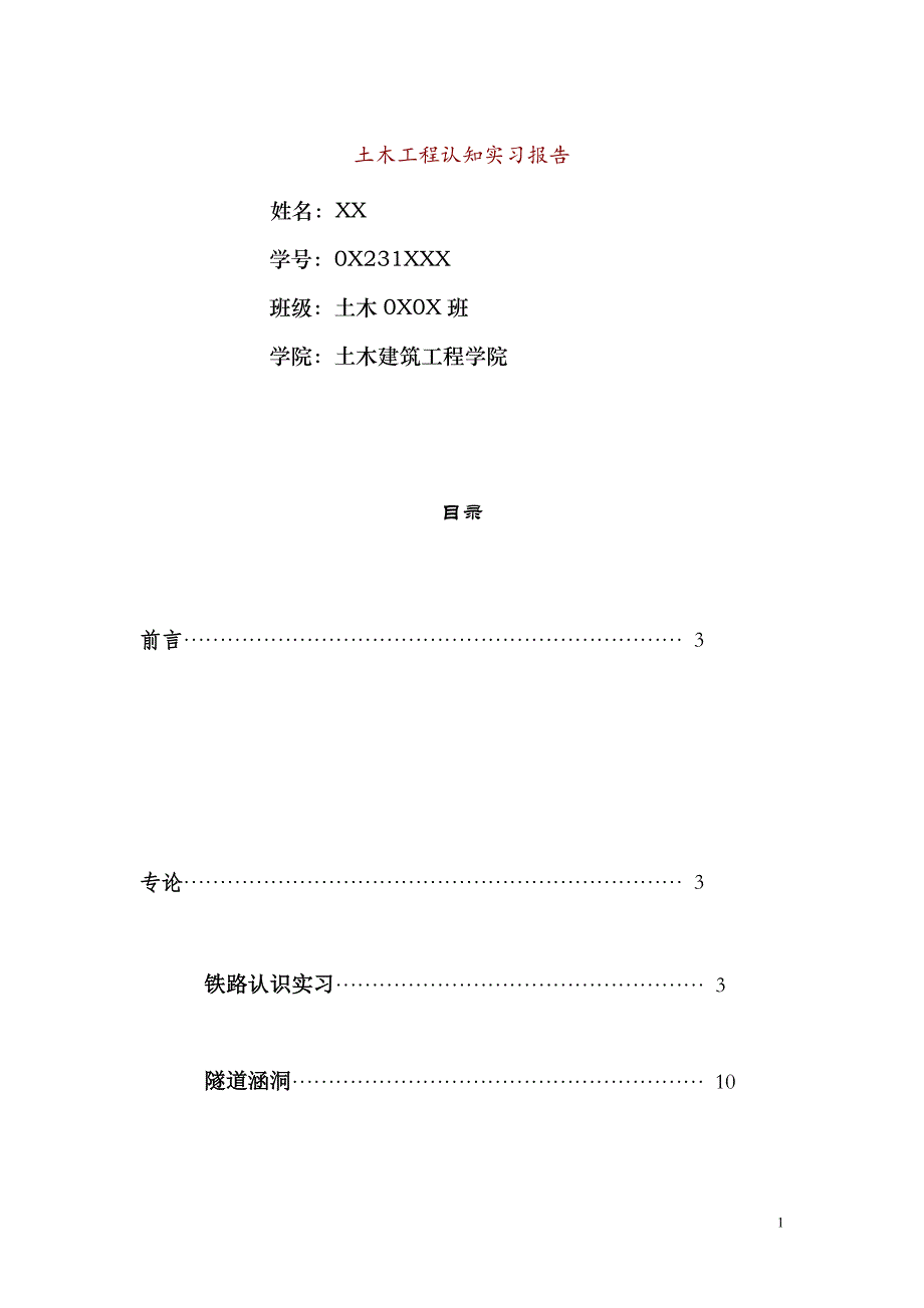 工程地质实习报告_北交大保密资料_第1页