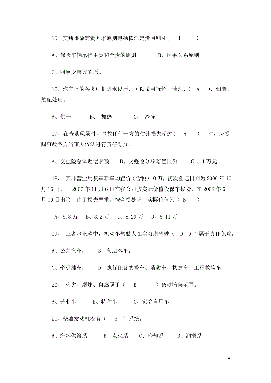 车险理赔技能大赛笔试(查勘定损)2012_第4页