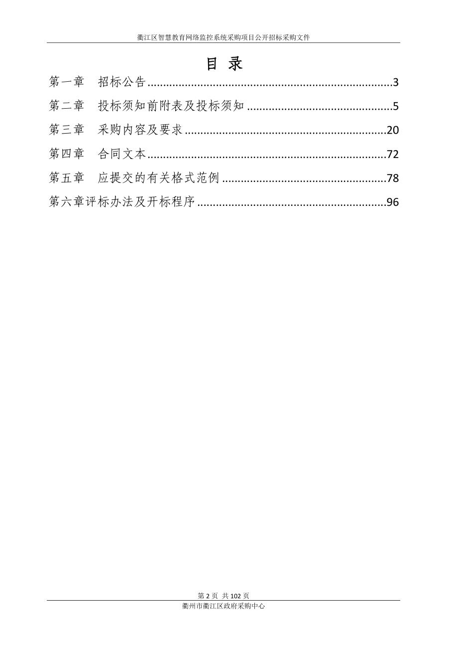 衢江区智慧教育网络监控系统采购项目招标文件_第2页