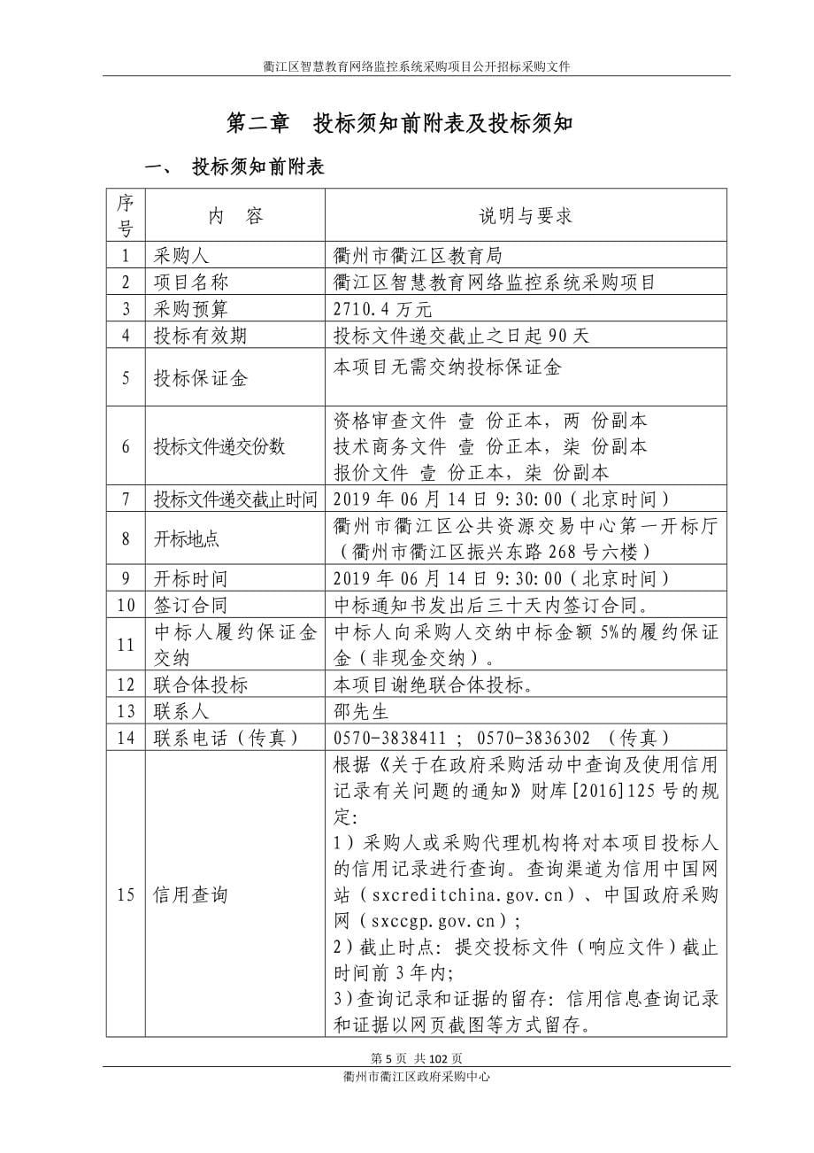 衢江区智慧教育网络监控系统采购项目招标文件_第5页