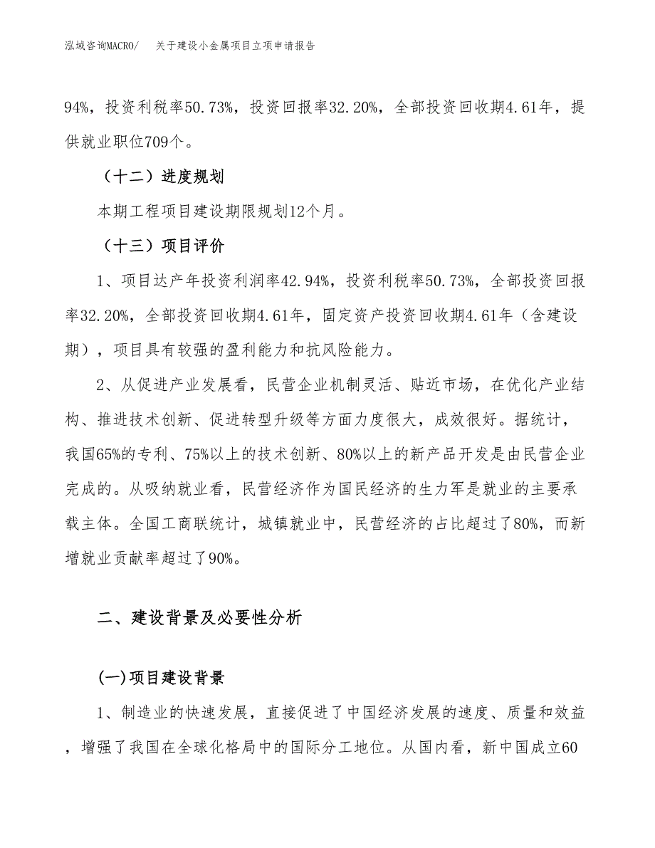 关于建设小金属项目立项申请报告（83亩）.docx_第4页