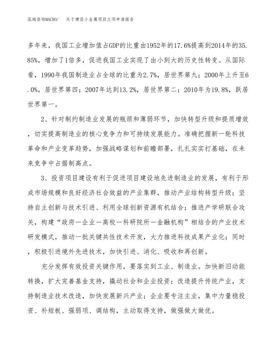 关于建设小金属项目立项申请报告（83亩）.docx_第5页