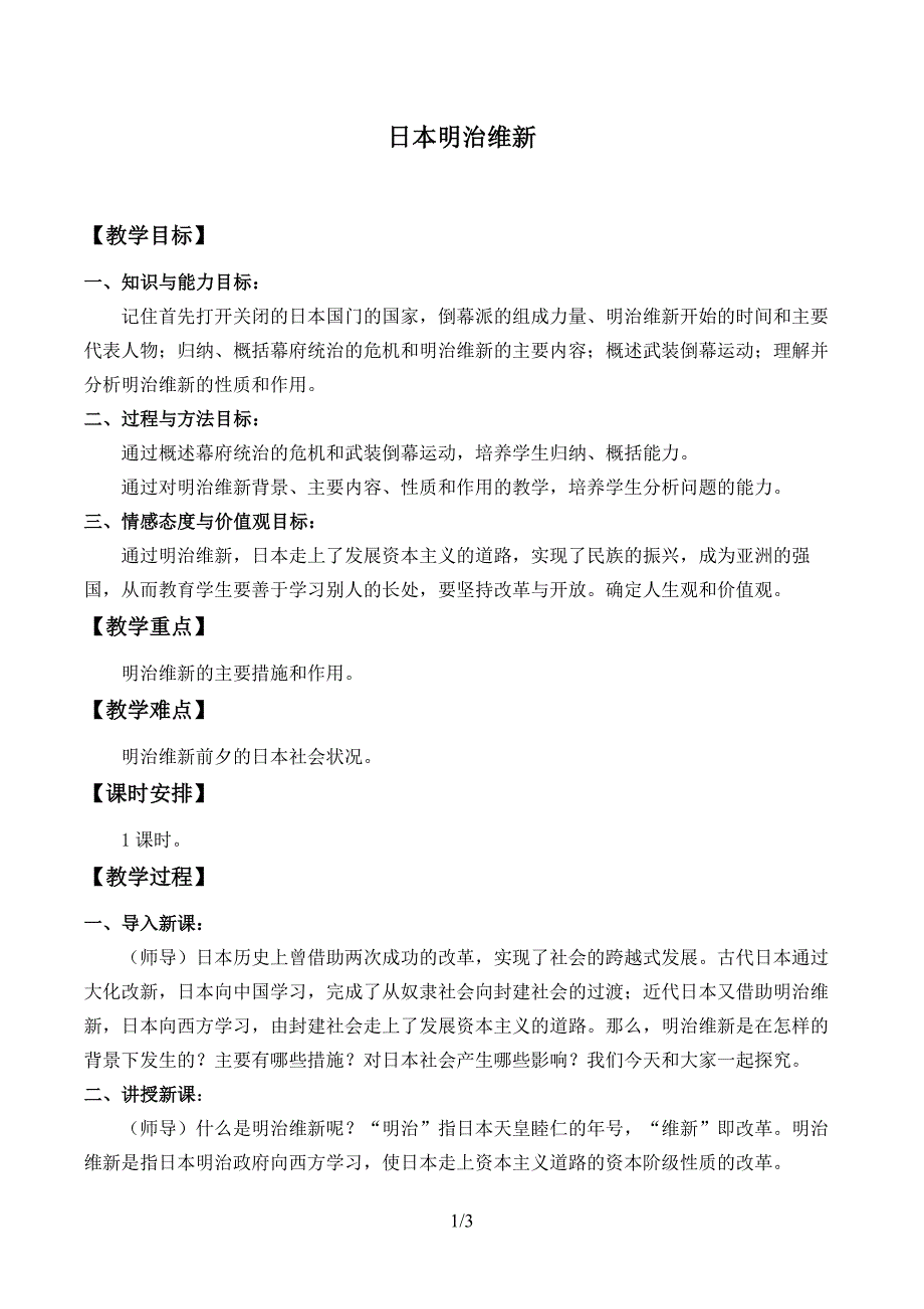 部编版人教2019-2020九年级历史下册初三第4课日本明治维新教学案_第1页