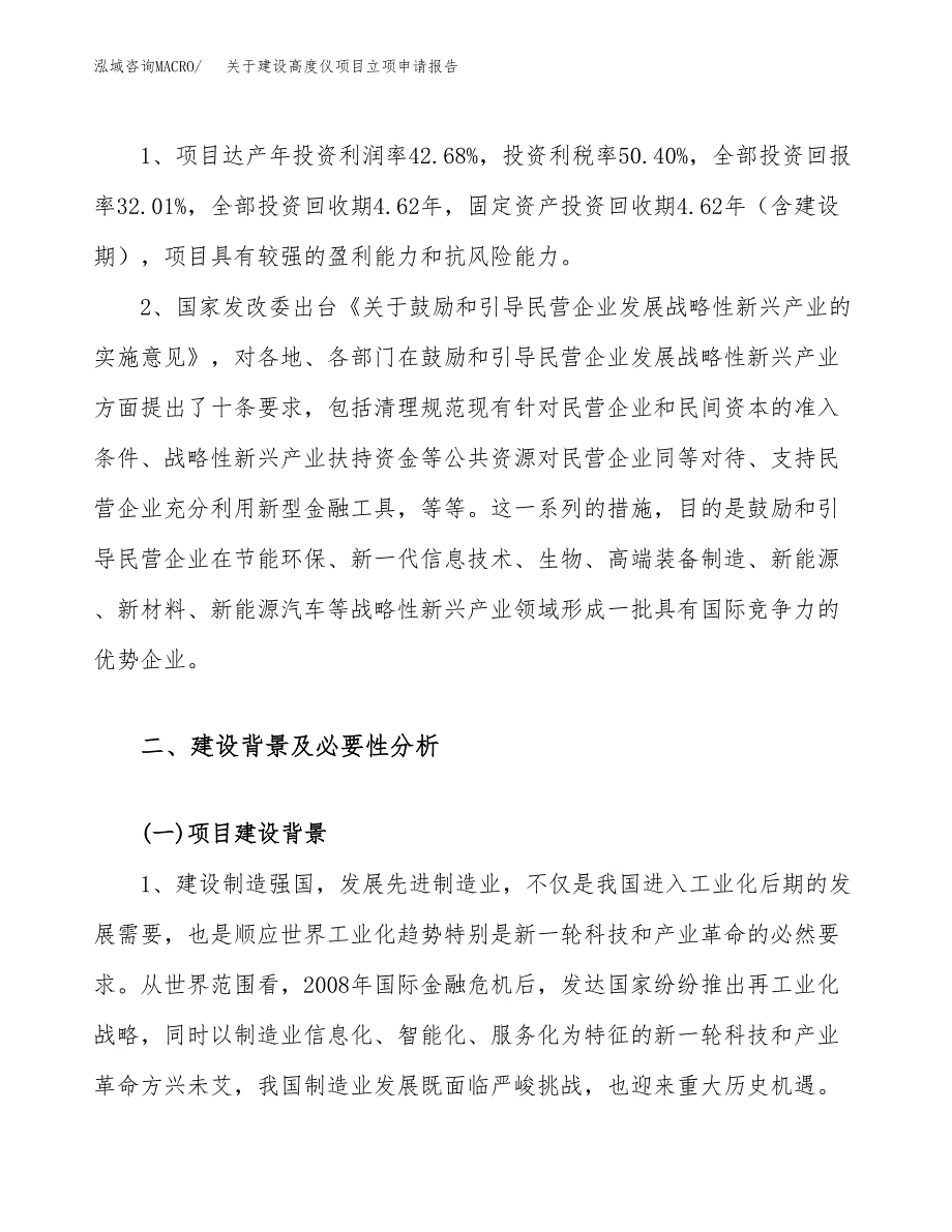 关于建设高度仪项目立项申请报告（46亩）.docx_第4页