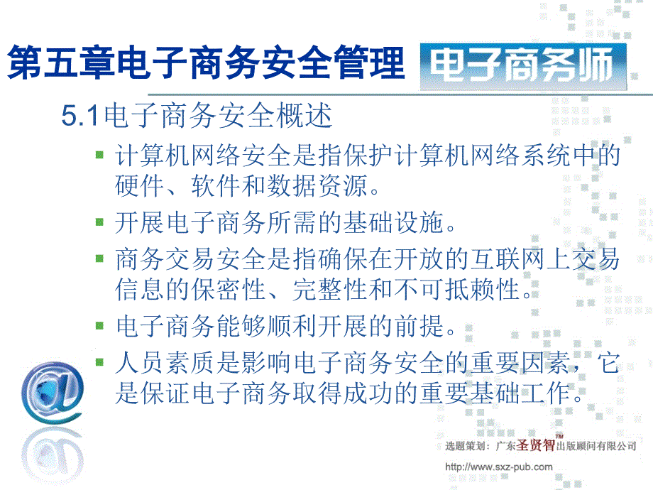 新版助理电子商务师_--__第五章电子商务安全管理概述_第3页