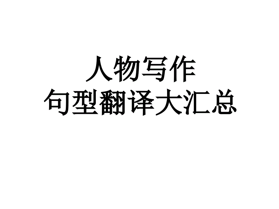 人物写作----各种句型翻译资料_第1页