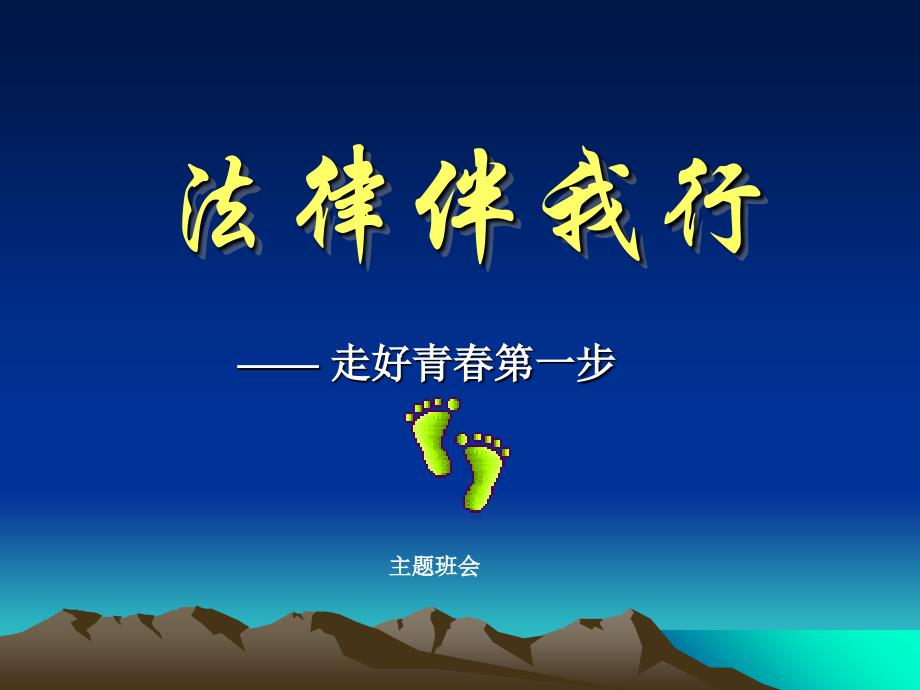 法律伴我行.主题班会.ppt_第1页