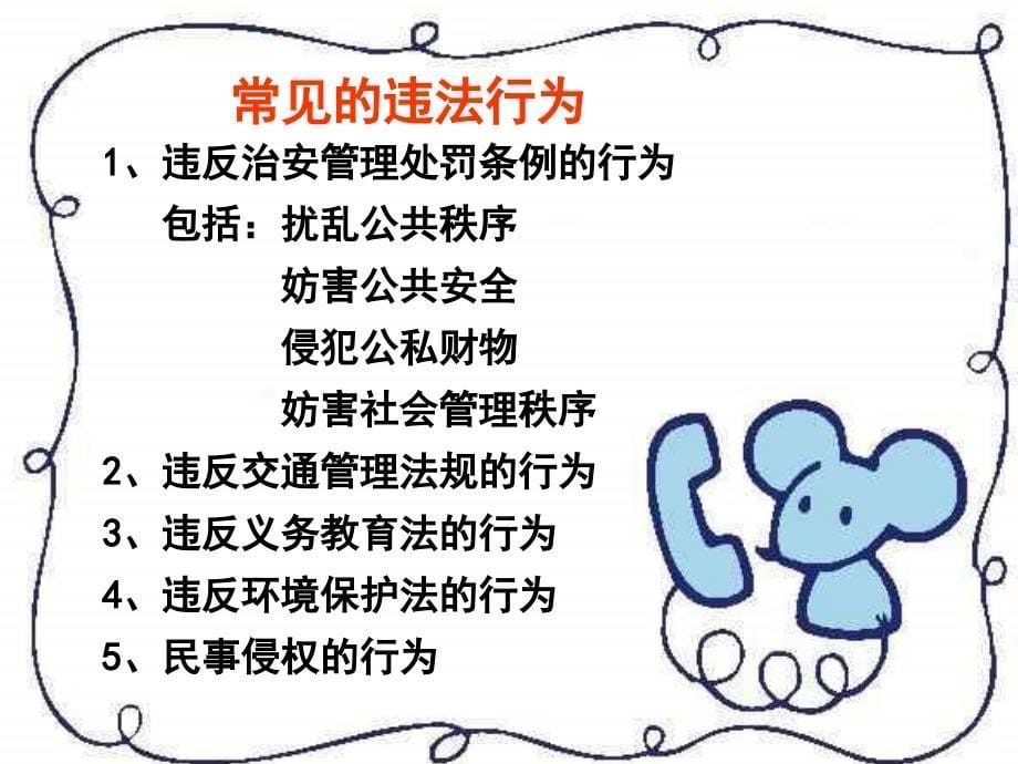 法律伴我行.主题班会.ppt_第5页