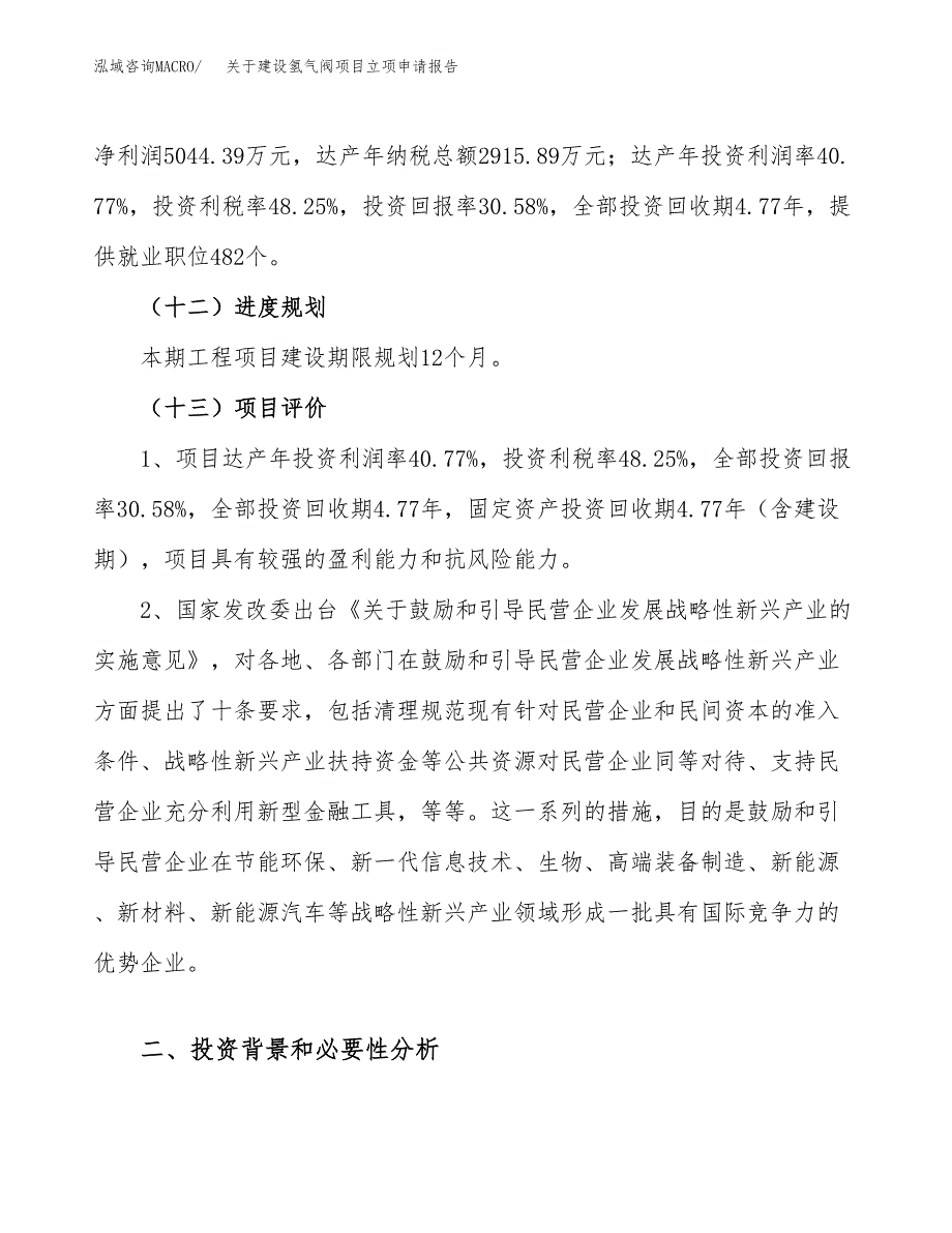 关于建设氢气阀项目立项申请报告（73亩）.docx_第4页