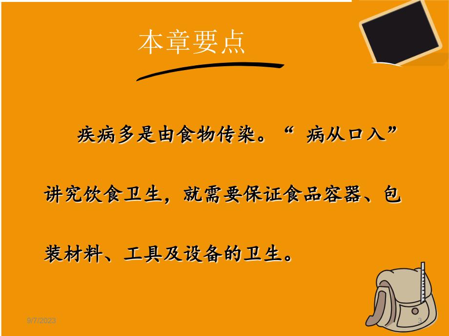 食品营养与卫生的容器资料_第3页