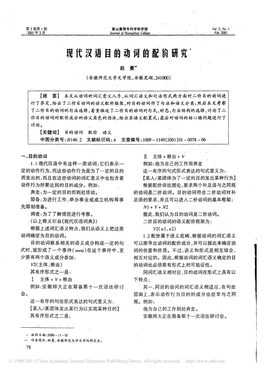 现代汉语目的动词的配价研究_第1页