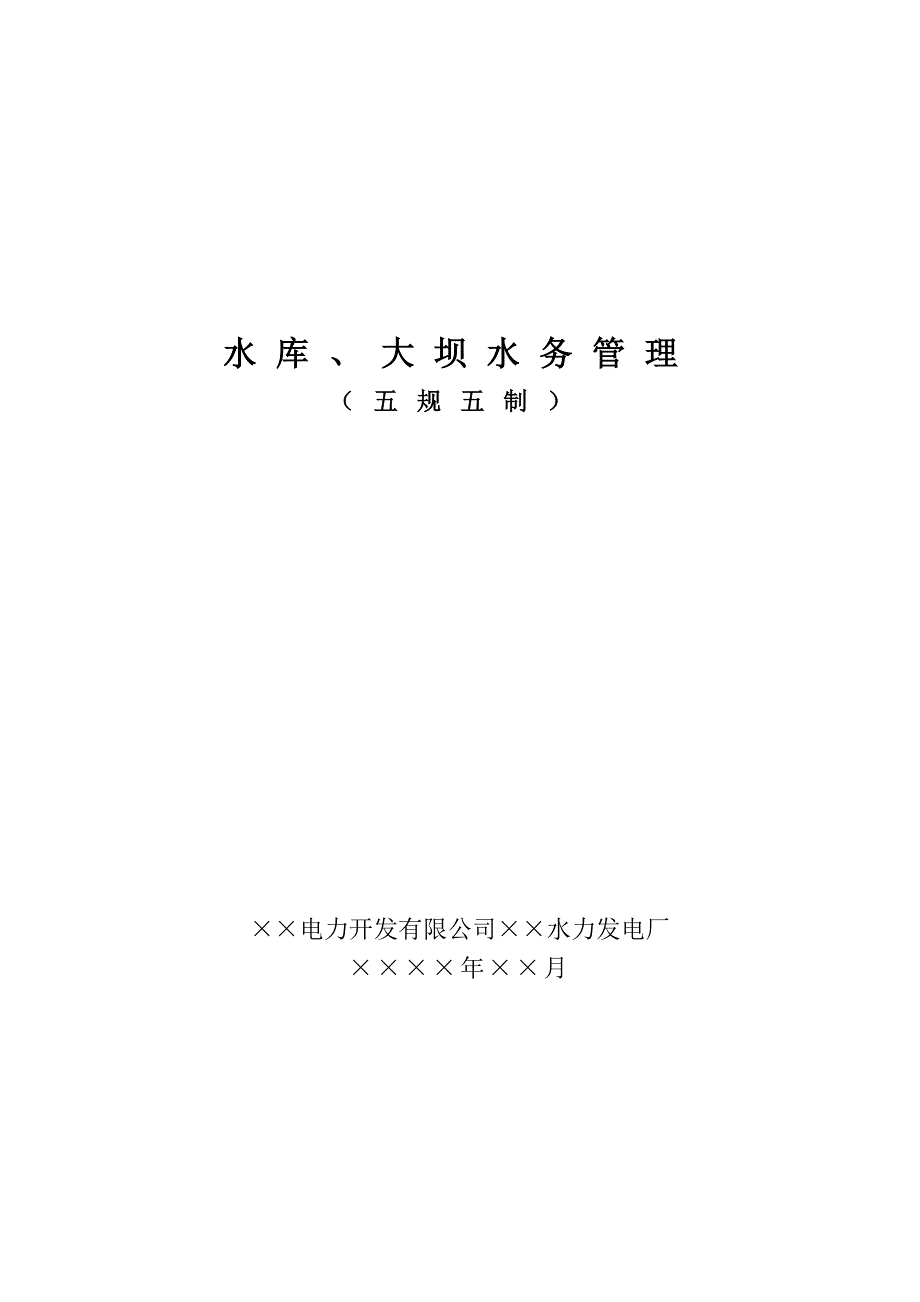 水库、大坝水务管理(五规、五制)汇编_第1页