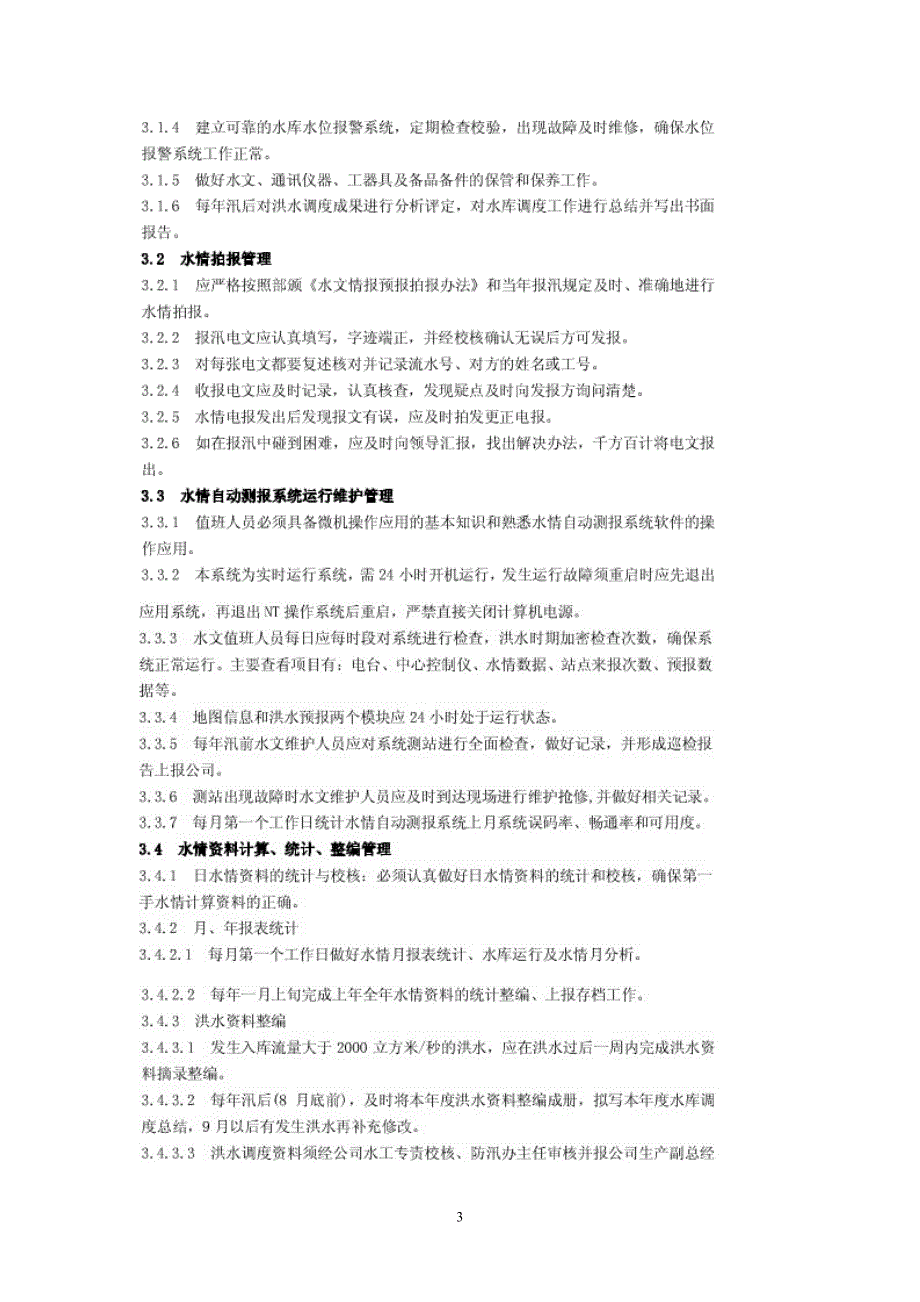 水库、大坝水务管理(五规、五制)汇编_第4页