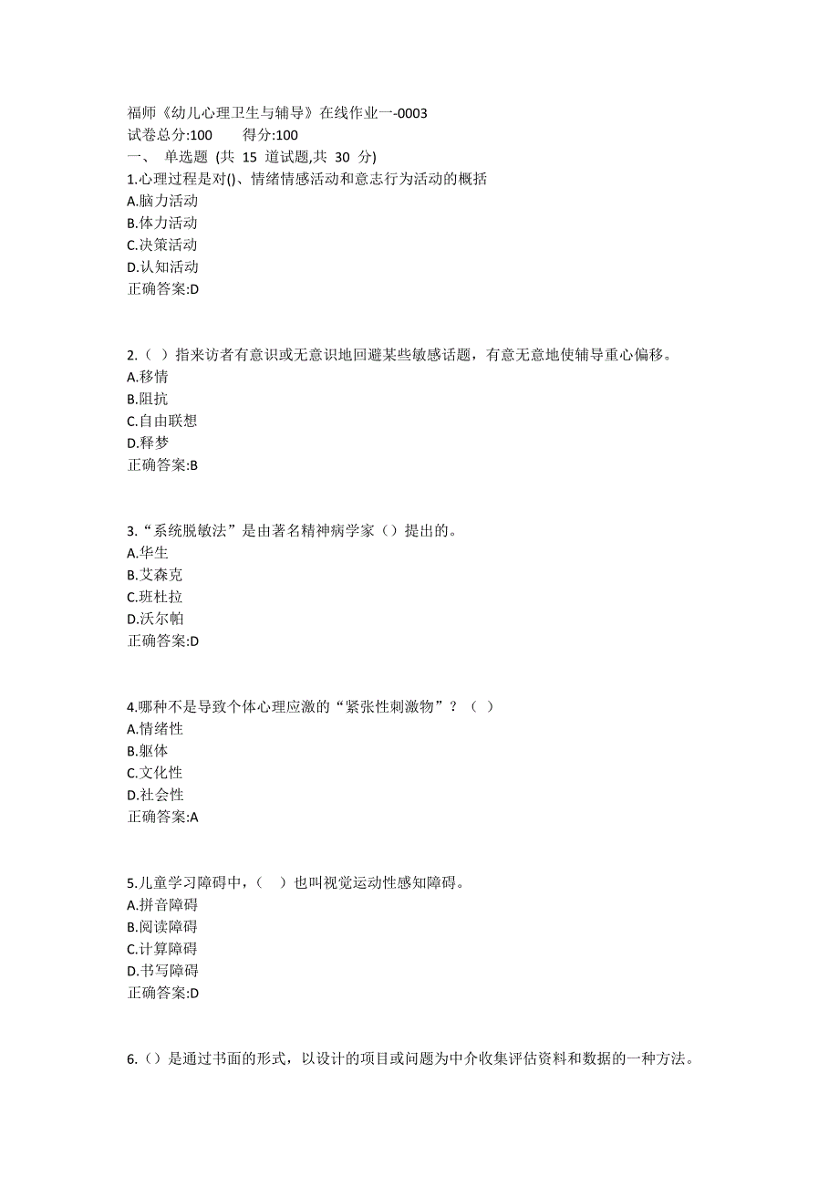 福师《幼儿心理卫生与辅导》在线作业一满分哦1 (2)_第1页