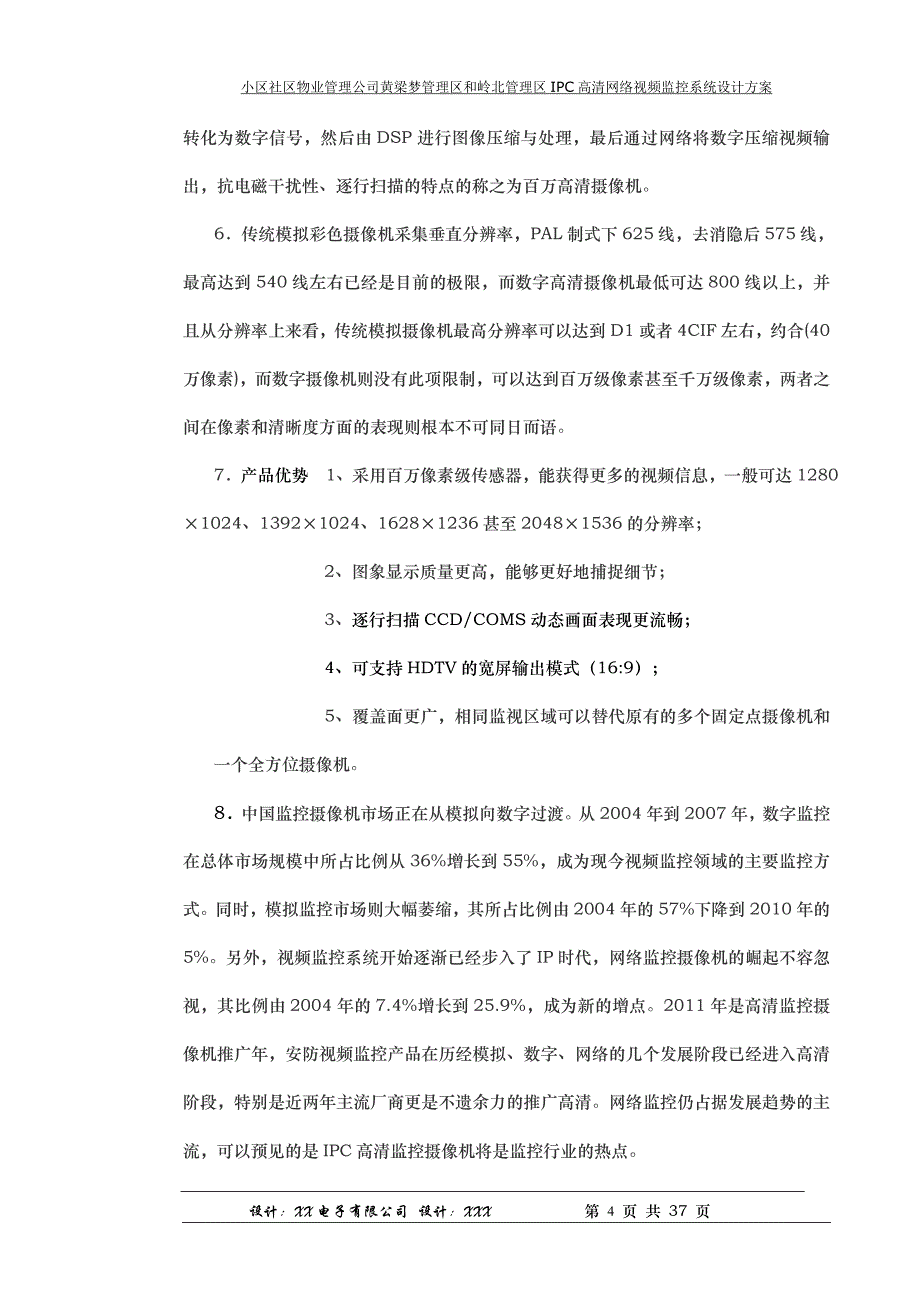 社区小区ipc高清网络监控系统设计汇编_第4页