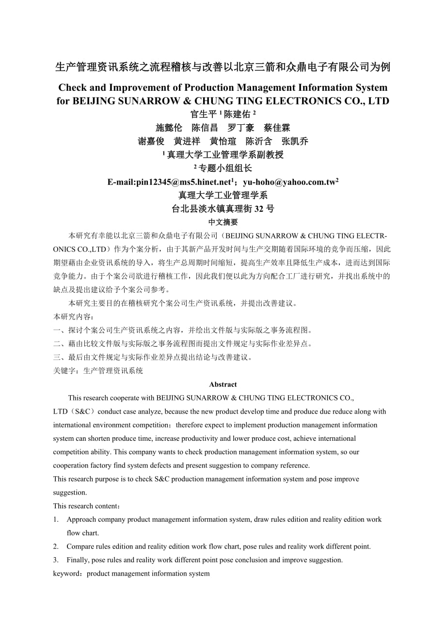 生产管理资讯系统之流程稽核与改善以北京三箭和众鼎电子有限公司为例_第1页