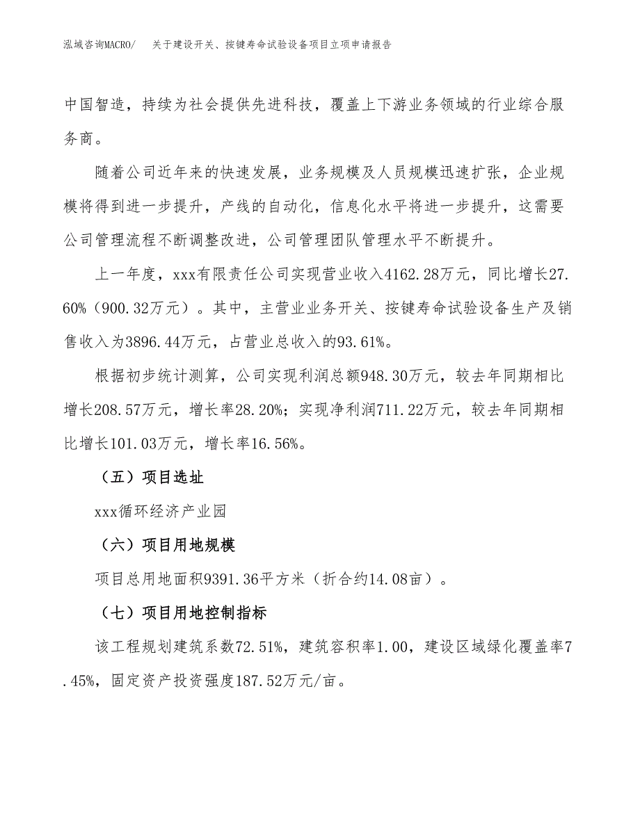 关于建设开关、按键寿命试验设备项目立项申请报告（14亩）.docx_第2页