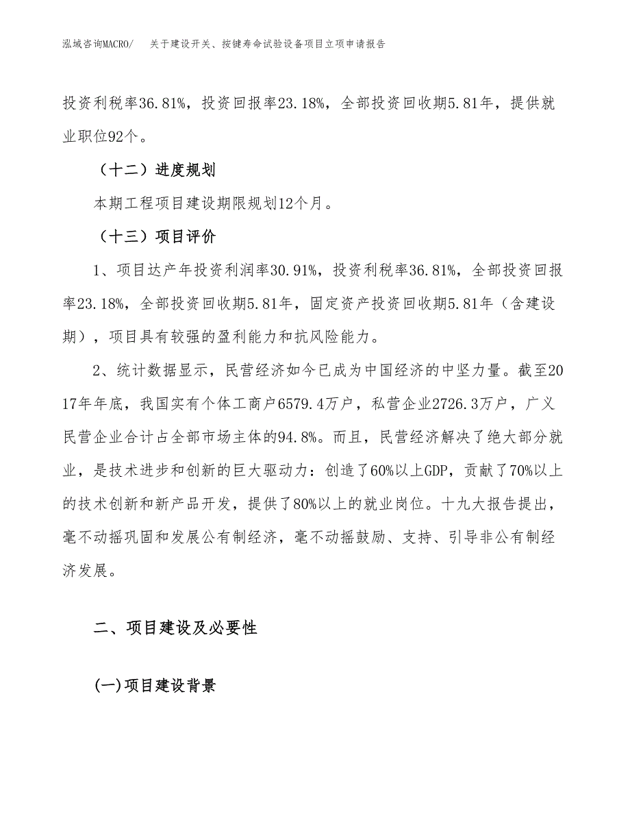 关于建设开关、按键寿命试验设备项目立项申请报告（14亩）.docx_第4页