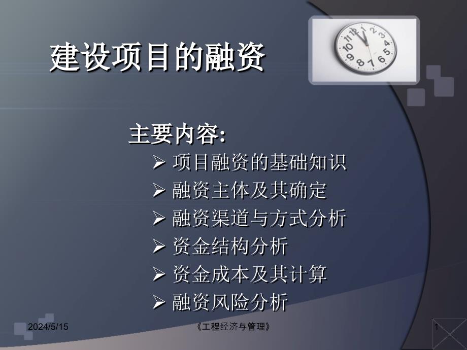 建设项目的融资-教案.ppt_第1页