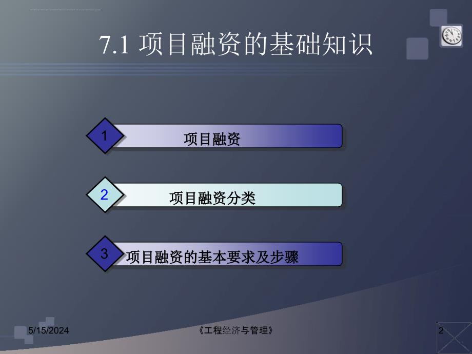 建设项目的融资-教案.ppt_第2页