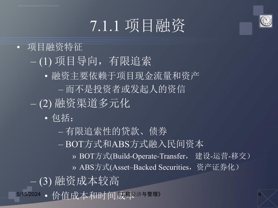 建设项目的融资-教案.ppt_第4页