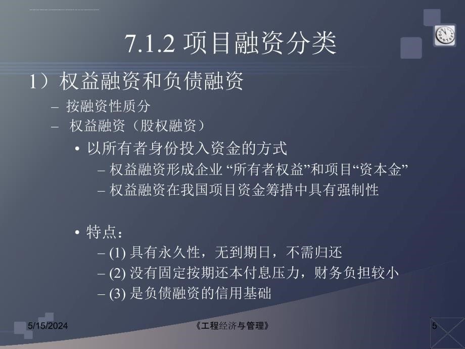 建设项目的融资-教案.ppt_第5页