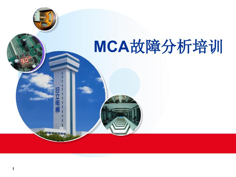 mca故障分析培训课件(最终)_第1页