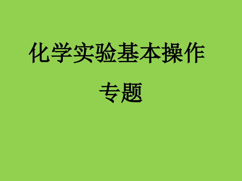 高三化学《化学实验基本操作专题》_第1页