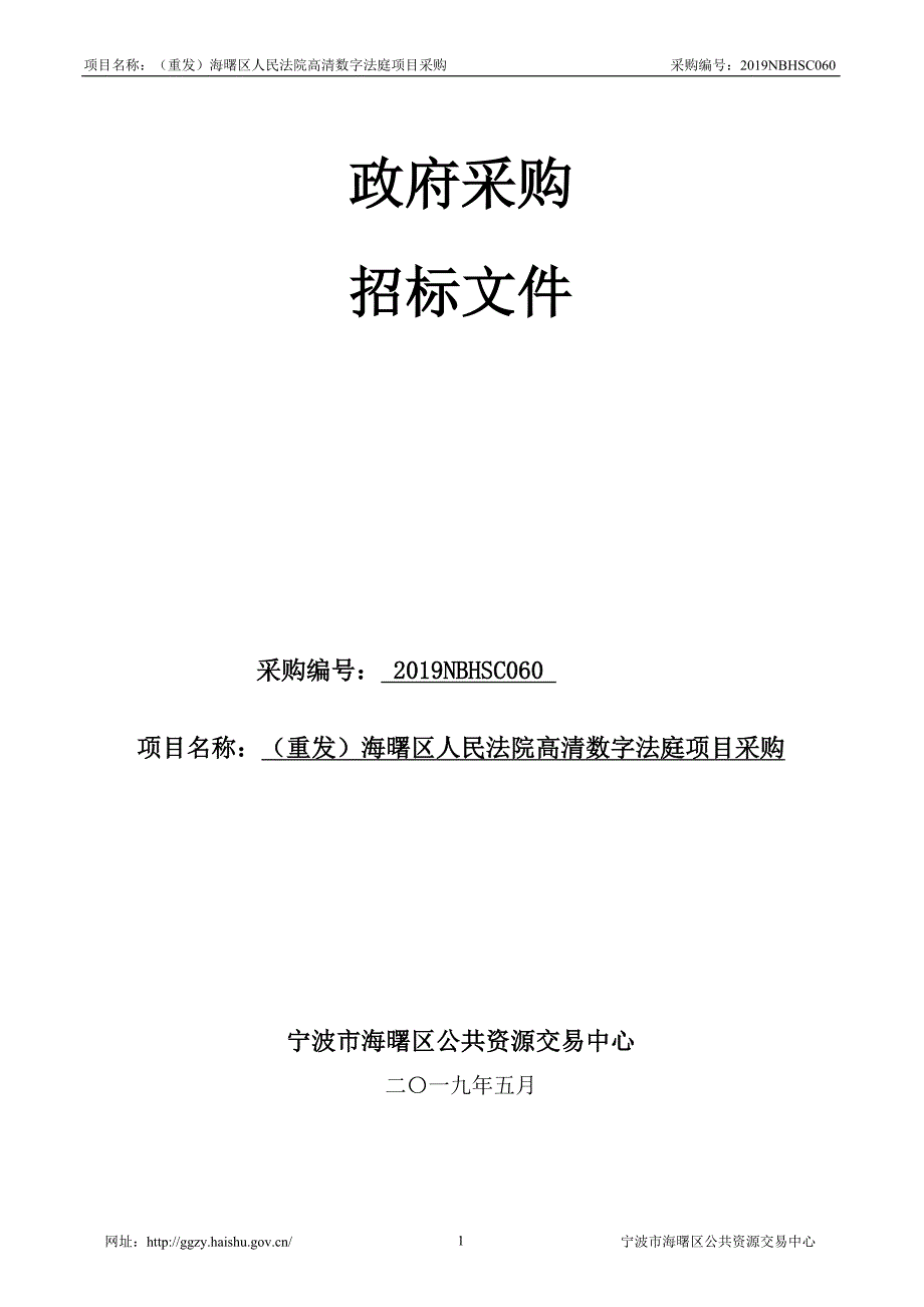 法院高清数字法庭项目招标文件_第1页